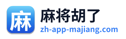 麻将胡了
